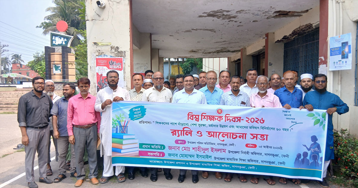দাগনভূঞায় বিশ্ব শিক্ষক দিবসে আলোচনা ও র‍্যালি