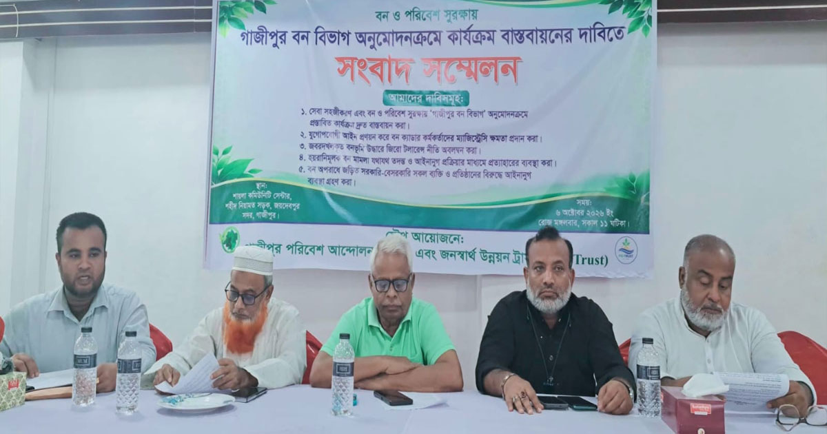 গাজীপুরে বন বিভাগ প্রতিষ্ঠাসহ ৫ দফা দাবি গাপা-পিআইডি ট্রাস্টের