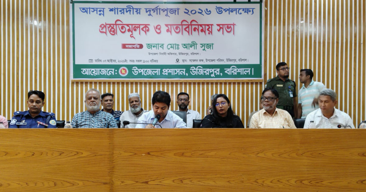 উজিরপুরে দুর্গাপূজা উপলক্ষে প্রস্তুতিমূলক ও মতবিনিময় সভা