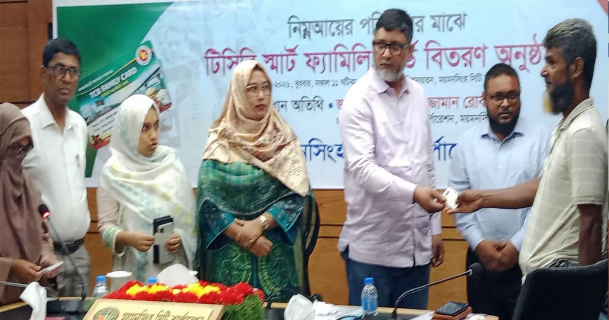 মসিকের নিম্নআয়ের পরিবারের মাঝে টিসিবির স্মার্ট ফ্যামিলি কার্ড বিতরণ