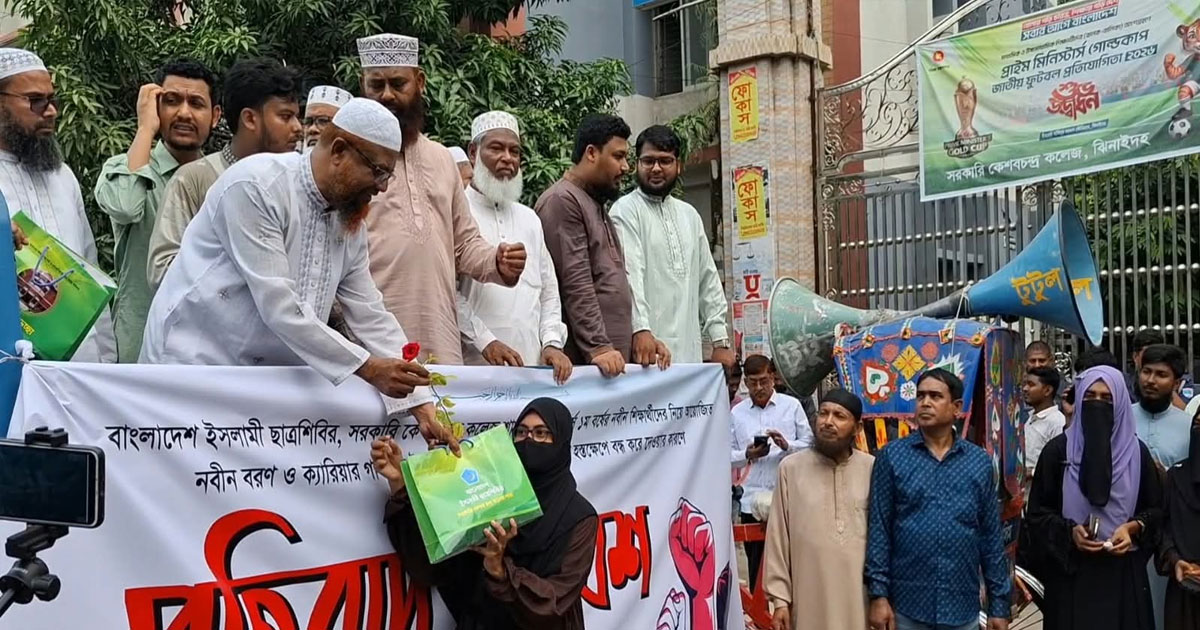 ছাত্রশিবিরের নবীনবরণ ঘিরে কেসি কলেজ বন্ধ, সড়কে প্রতীকী নবীনবরণ