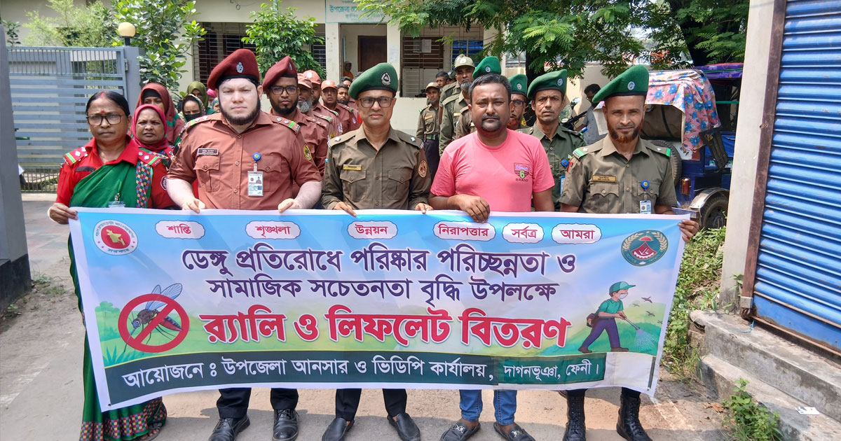 দাগনভূঞায় ডেঙ্গু প্রতিরোধে আনসার-ভিডিপির র‍্যালি ও পরিষ্কার পরিচ্ছন্নতা অভিযান