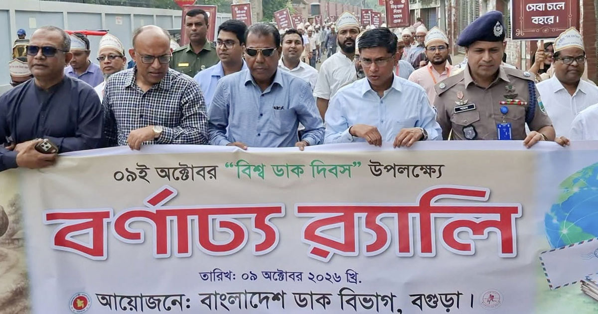 বগুড়ায় বিশ্ব ডাক দিবস উপলক্ষে বর্ণাঢ্য র‍্যালি