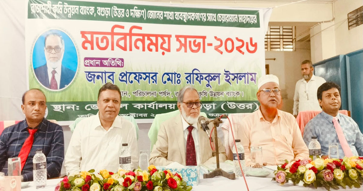 বগুড়ায় কৃষি উন্নয়ন ব্যাংকের চেয়ারম্যানের সঙ্গে শাখা ব্যবস্থাপকদের মতবিনিময়