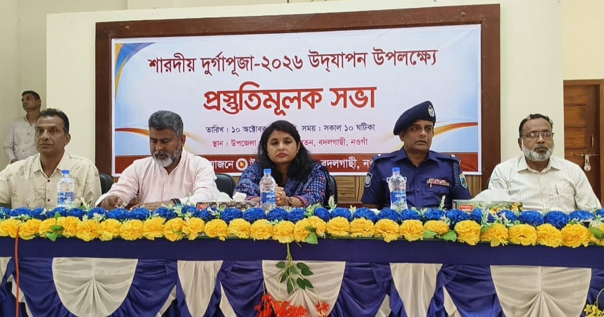 বদলগাছীতে শারদীয় দুর্গোৎসবে ৬৪ টন সরকারি চাল বিতরণ ও প্রস্তুতি সভা