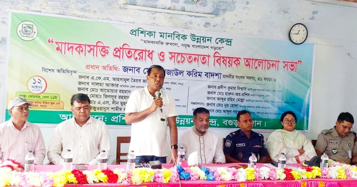 বগুড়ায় মাদকের আগ্রাসন ঠেকাতে সামাজিক সচেতনতার তাগিদ