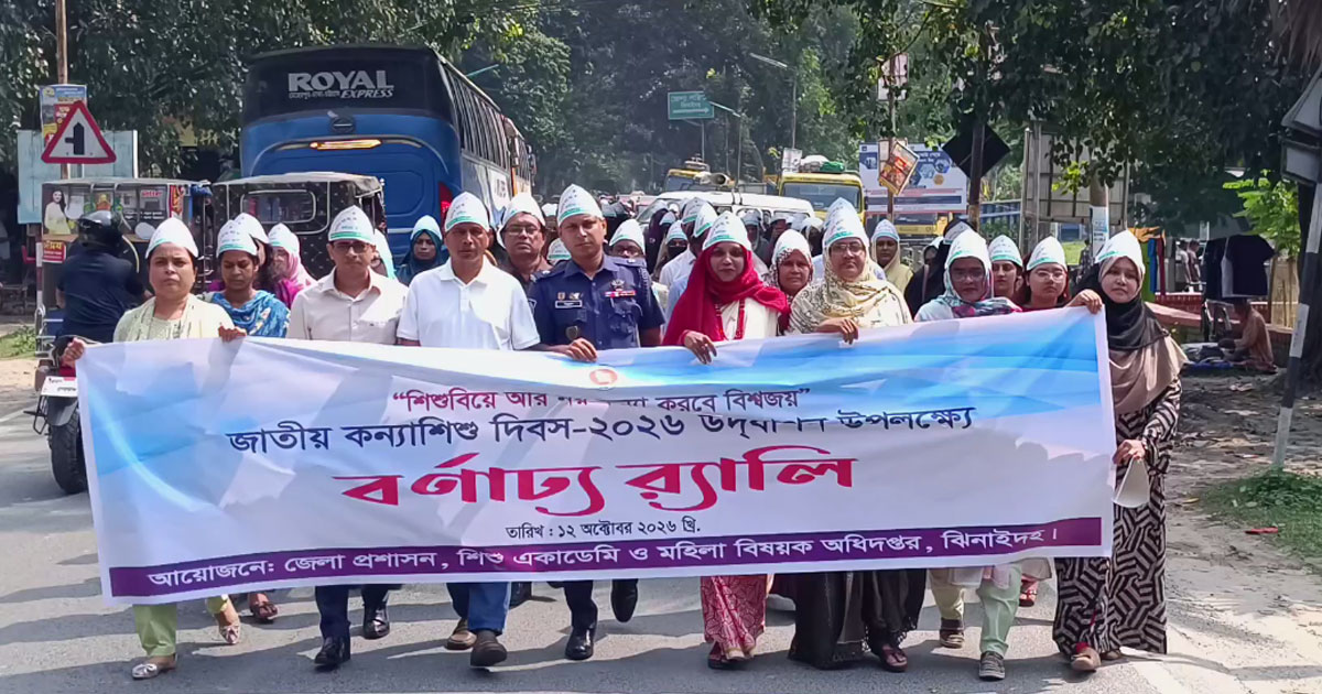 ঝিনাইদহে জাতীয় কন্যাশিশু দিবস উদযাপন