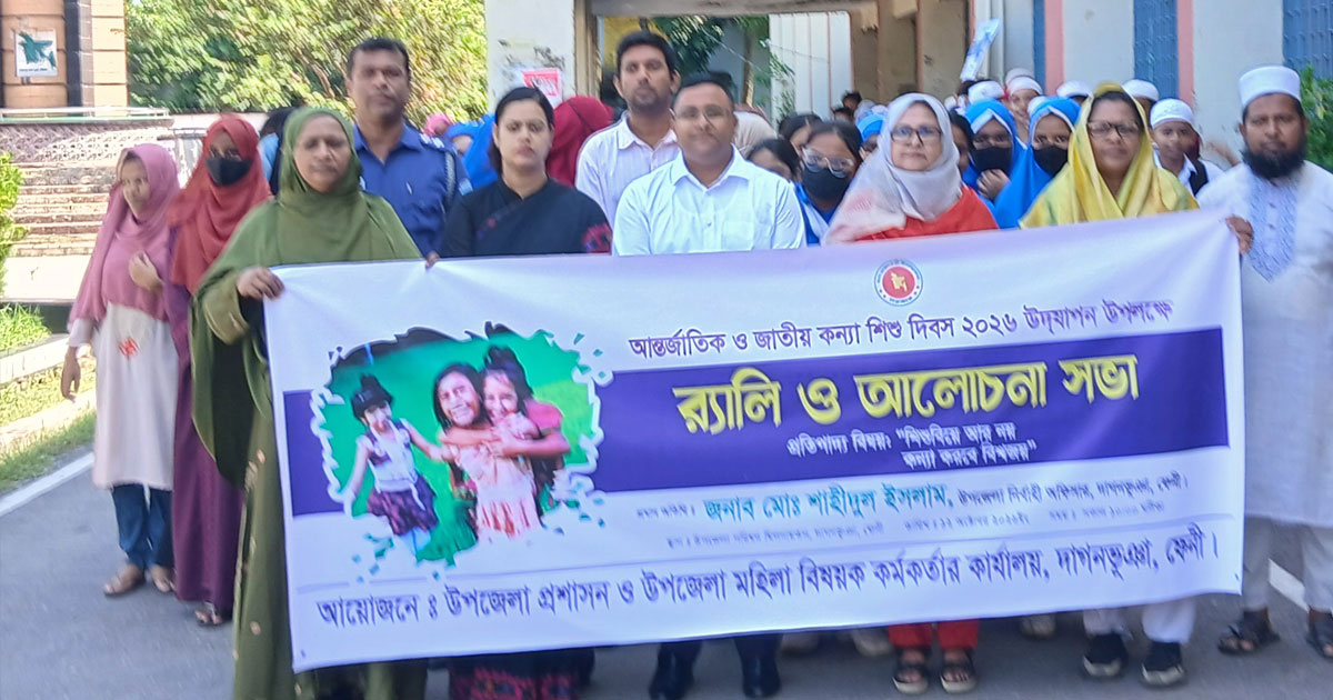 দাগনভূঞায় আন্তর্জাতিক ও জাতীয় কন্যা শিশু দিবসে র‍্যালি ও আলোচনা সভা
