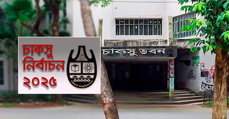 চাকসু নিয়ে জরিপ, ভোট দিতে প্রস্তুত ৮৭% শিক্ষার্থী, এগিয়ে শিবিরের প্যানেল