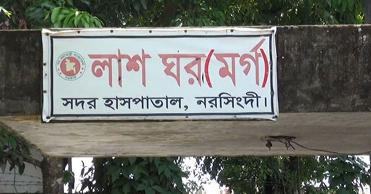 নরসিংদীতে একদিনে মিললো ৩ লাশ