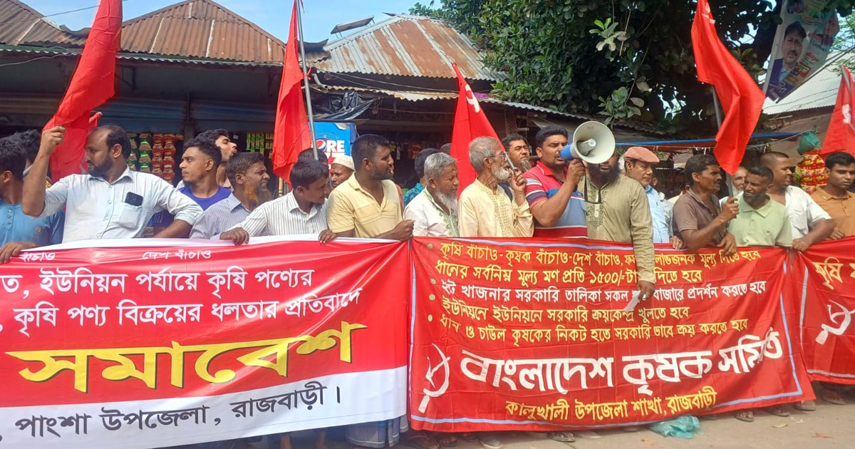 রাজবাড়ীতে আট দফা দাবিতে বিক্ষোভ সমাবেশ