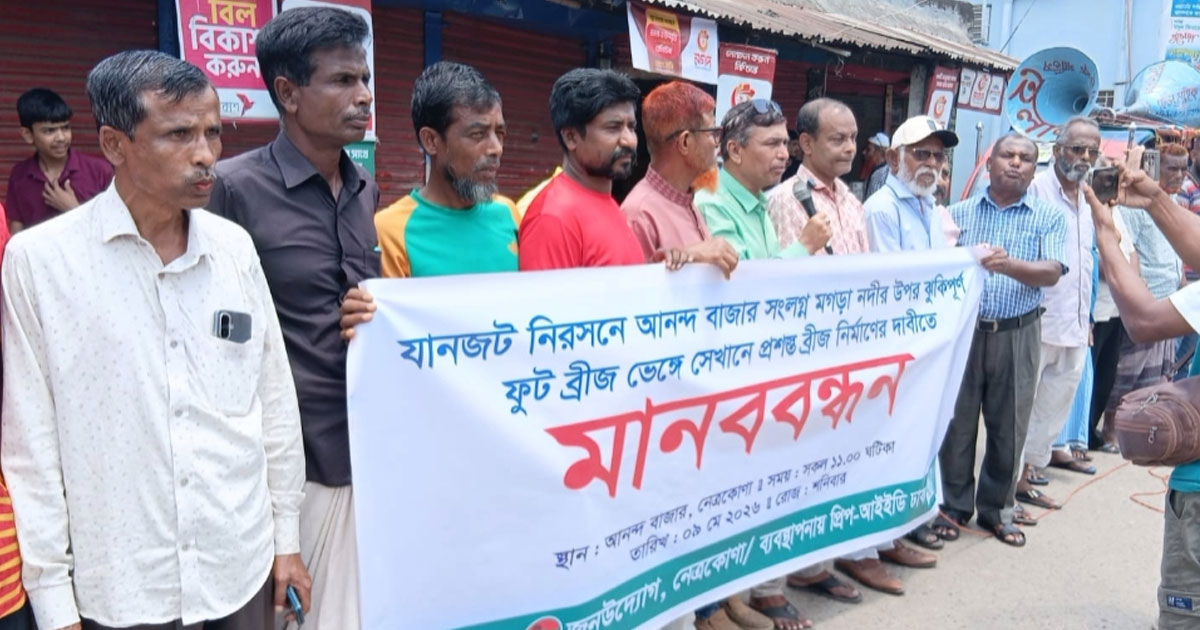 নেত্রকোণায় প্রশস্ত ব্রীজ নির্মাণের দাবীতে মানববন্ধন