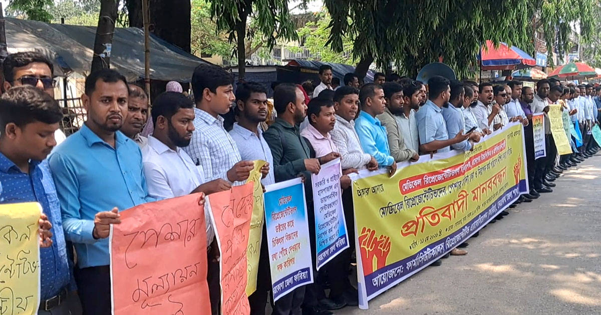 মেডিকেল রিপ্রেজেন্টিভদের নিরাপদ কর্মপরিবেশের দাবিতে নেত্রকোণায় মানববন্ধন