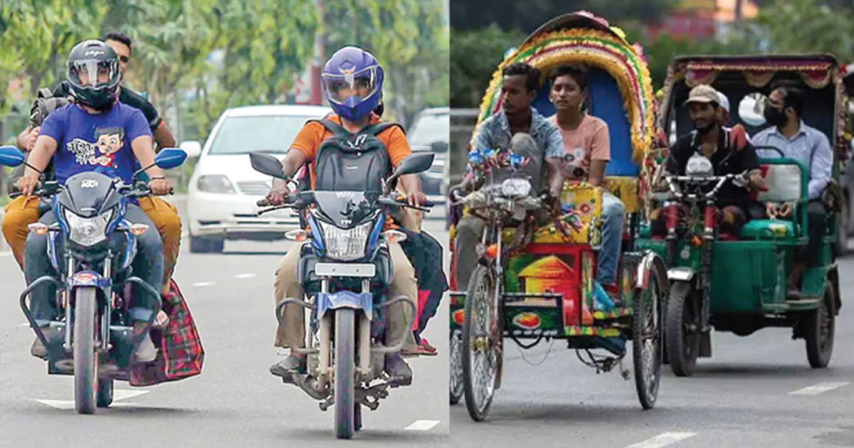 বাইকার-অটোরিকশাচালকদের জন্য দুঃসংবাদ