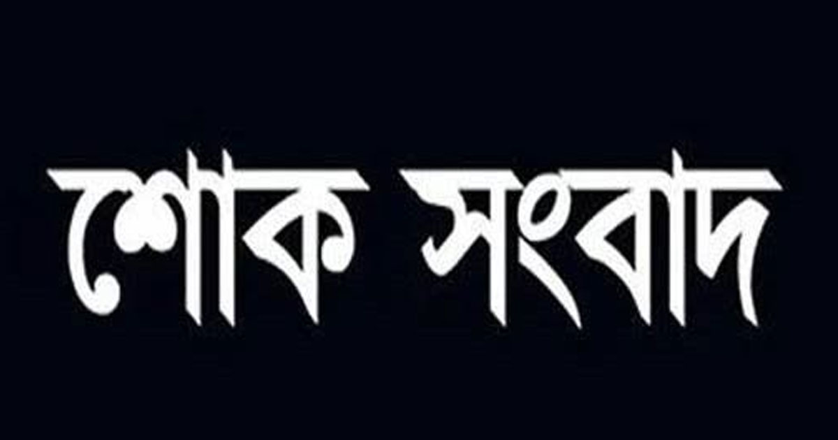 সাংবাদিক সৈয়দ শওকত হোসেনের বড় বোন আফরোজা রহমানের মৃত্যু