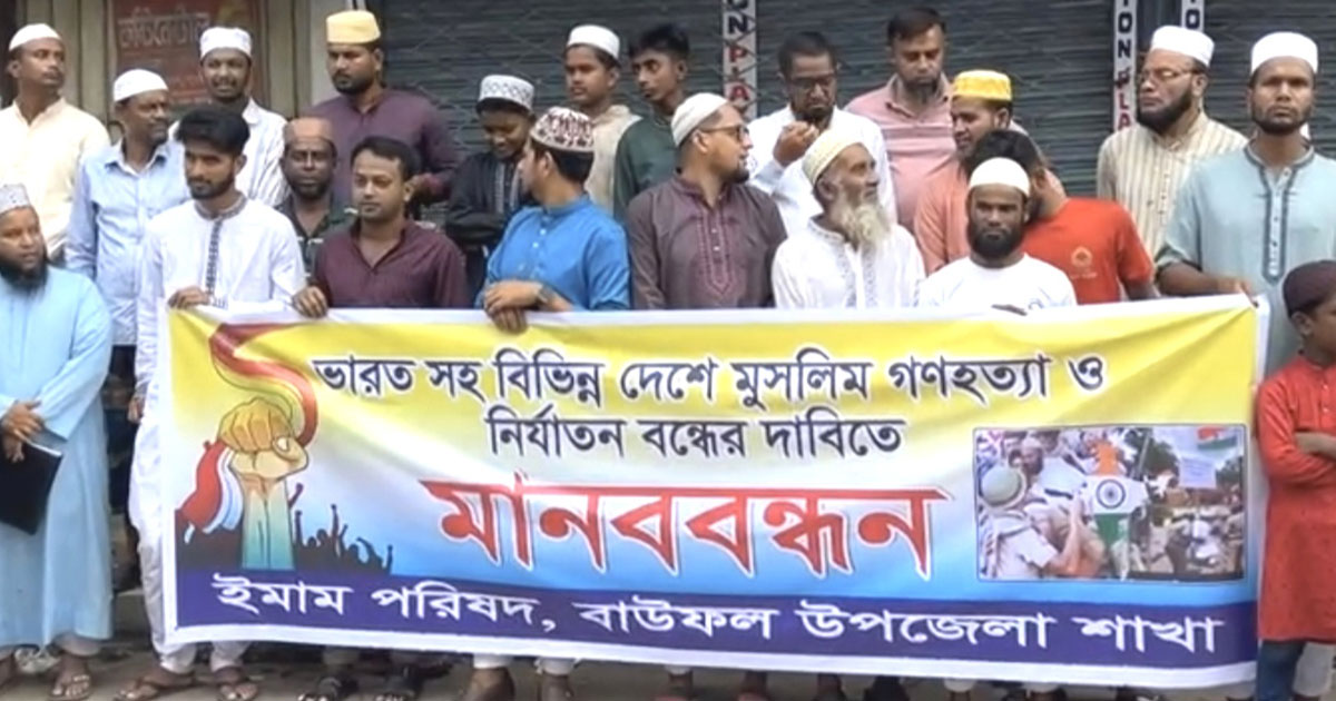 সারা বিশ্বে মুসলিমদের নির্যাতনের প্রতিবাদ