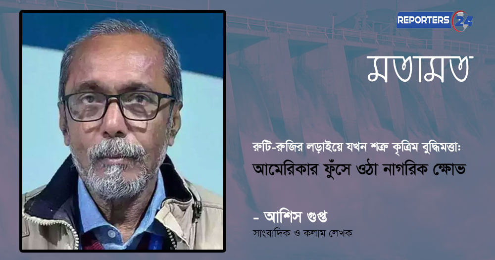রুটি-রুজির লড়াইয়ে যখন শত্রু কৃত্রিম বুদ্ধিমত্তা: আমেরিকার ফুঁসে ওঠা নাগরিক ক্ষোভ